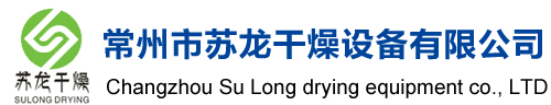 常州市蘇龍干燥設(shè)備有限公司
